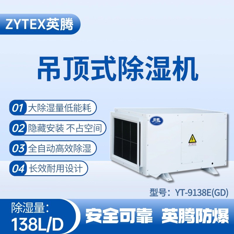 YT-9138E(GD)吊顶除湿机 甲类库房使用