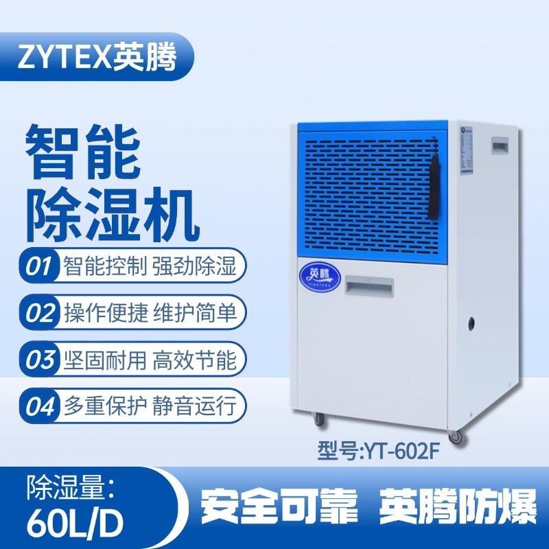 YT-602F 60升商用除湿机 石化仓库使用