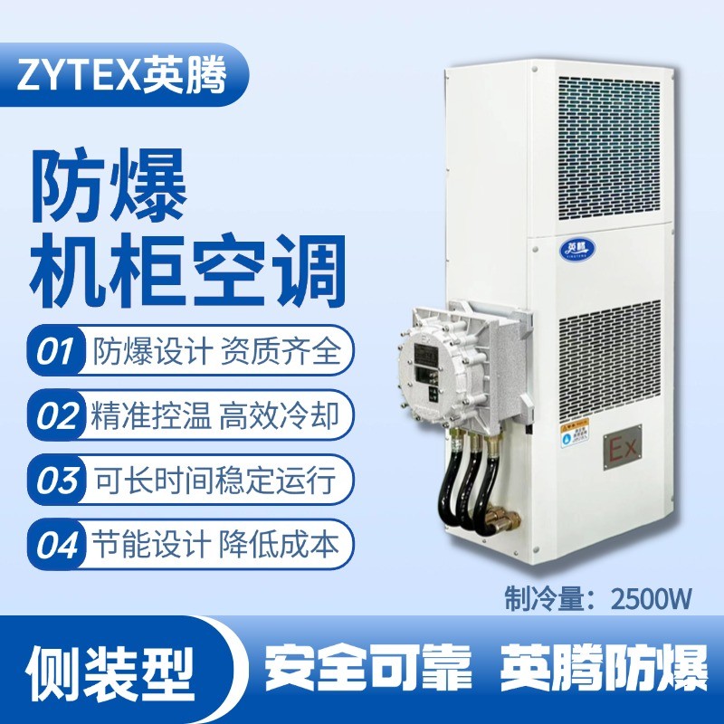 BKG-50-Ex2500C侧装防爆机柜空调 危化品库使用