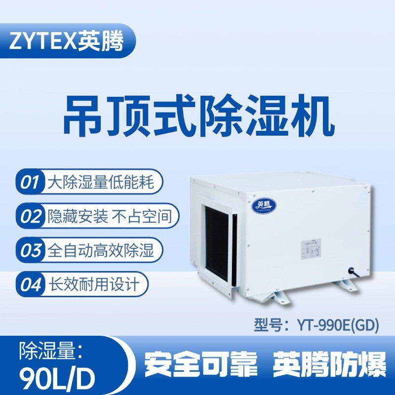 YT-990E(GD)吊顶除湿机 石油液使用