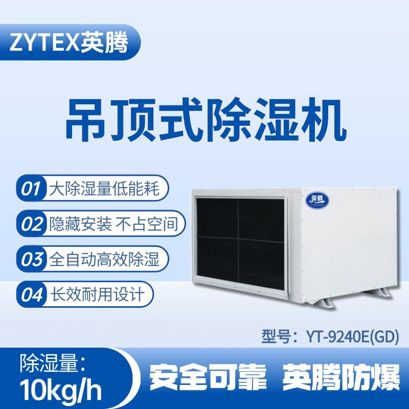 YT-9240E(GD)吊顶除湿机 **仓库使用