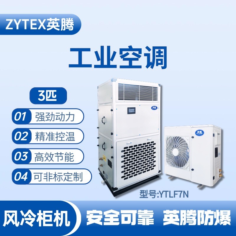 YTLF7N 3匹 风冷柜式工业空调 蓄电房使用