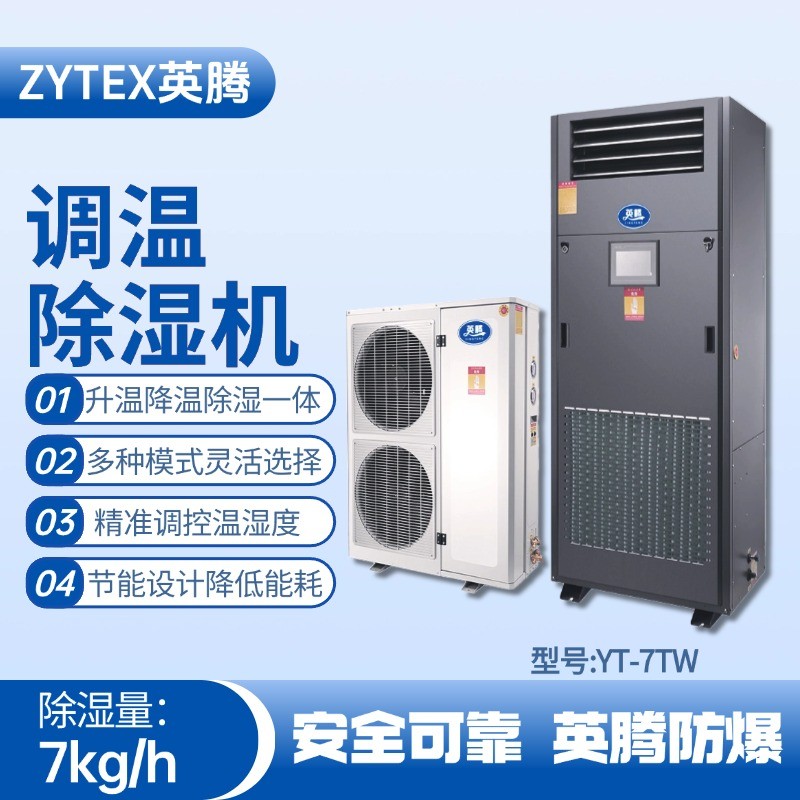 YT-7TW调温除湿机 石油天然气站使用